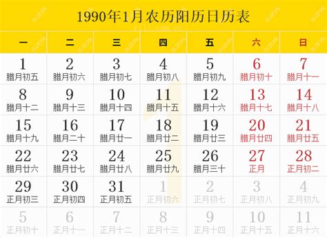 1990年农历|1990年农历日历表，1990庚午年农历黄道吉日，一九九零年阴历。